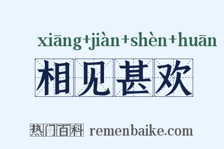 相见甚欢是什么意思的图片